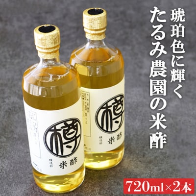 【ふるさと納税】無添加 米酢 セット 720ml×2本 栽培期間中 農薬・化学肥料不使用  酢 お酢 調味料 たるみ農園