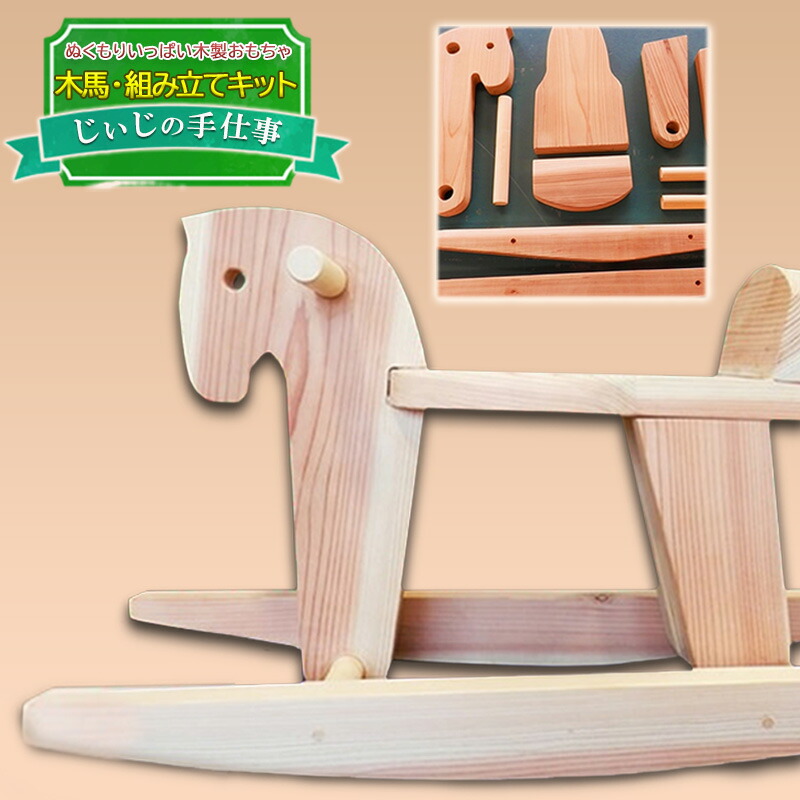 楽天市場】【ふるさと納税】木馬 木製のウマ遊具 座れるおもちゃ