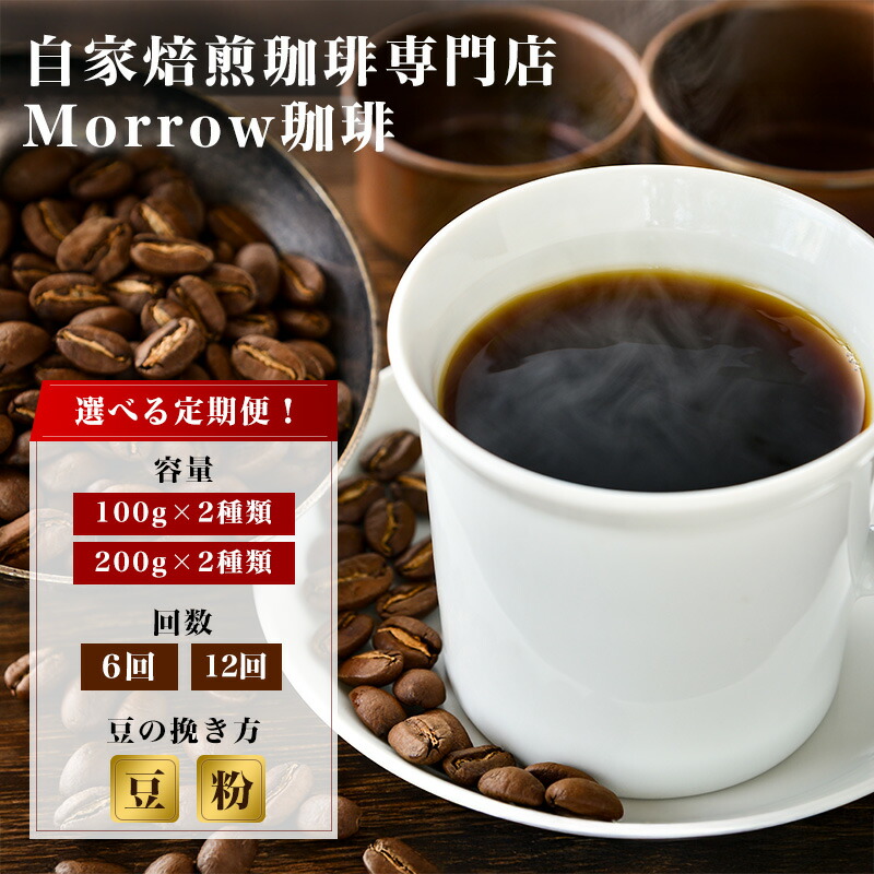 【ふるさと納税】コーヒー豆 定期便 選べる 容量 回数 挽き方 自家焙煎 Morrow珈琲 2種 セット 詰め合わせ レギュラーコーヒー 珈琲 コーヒー 珈琲豆 ドリップコーヒー ドリップ 自家焙煎珈琲 自家焙煎コーヒー お楽しみ 福岡 福岡県 小郡市