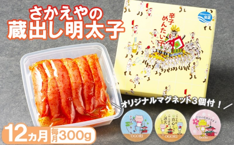 【ふるさと納税】定期便 12ヶ月 明太子 さかえや 頑張れ小郡市！ 蔵出し明太子 ギフト 300g&times;毎月 12回 オリジナルマグネット付 ｜福岡県小郡市