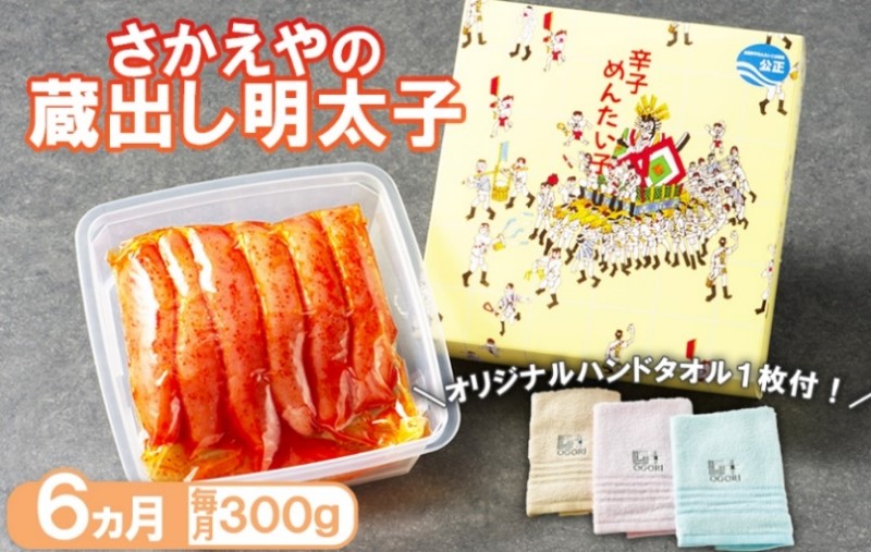 【ふるさと納税】定期便 6ヶ月 明太子 さかえや 頑張れ小郡市!蔵出し明太子 ギフト 300g×毎月6回 叶え星文様 オリジナルタオル付 |福岡県小郡市