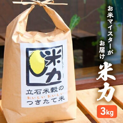 【ふるさと納税】米 米力 3kg 完全無農薬 お米マイスター 配送当日に精米 化学肥料不使用 精米 白米 お米 おこめ こめ コメ ご飯 ごはん 単一原料米 福岡 福岡県 小郡市|福岡県小郡市