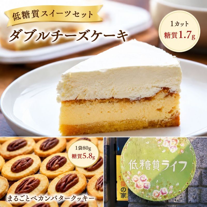 【ふるさと納税】【低糖質】ダブルチーズケーキ＋まるごとペカンバタークッキー1袋 スイーツ デザート お菓子 焼菓子 砂糖不使用 小麦粉不使用 濃厚 食べやすい 糖質制限 サクサク 健康管理 ｜福岡県小郡市