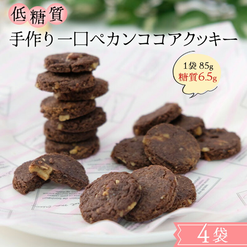 【ふるさと納税】【低糖質】手作り 一口ペカンココアクッキー スイーツ デザート お菓子 焼菓子 砂糖不使用 小麦粉不使用 濃厚 食べやすい 糖質制限 サクサク 健康管理