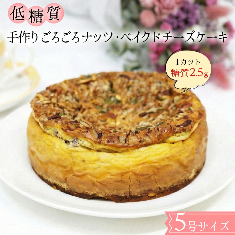 【ふるさと納税】【低糖質】手作りごろごろナッツ・ベイクドチーズケーキ スイーツ デザート お菓子 焼菓子 砂糖不使用 小麦粉不使用