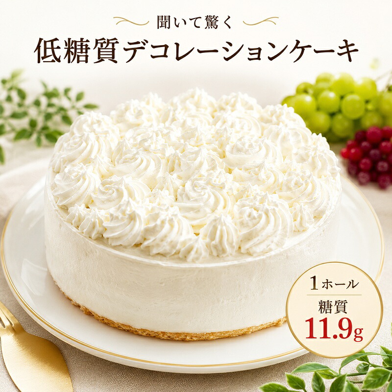 【ふるさと納税】【低糖質】手作り　シンプルデコレーション大豆粉ケーキ ｜福岡県小郡市