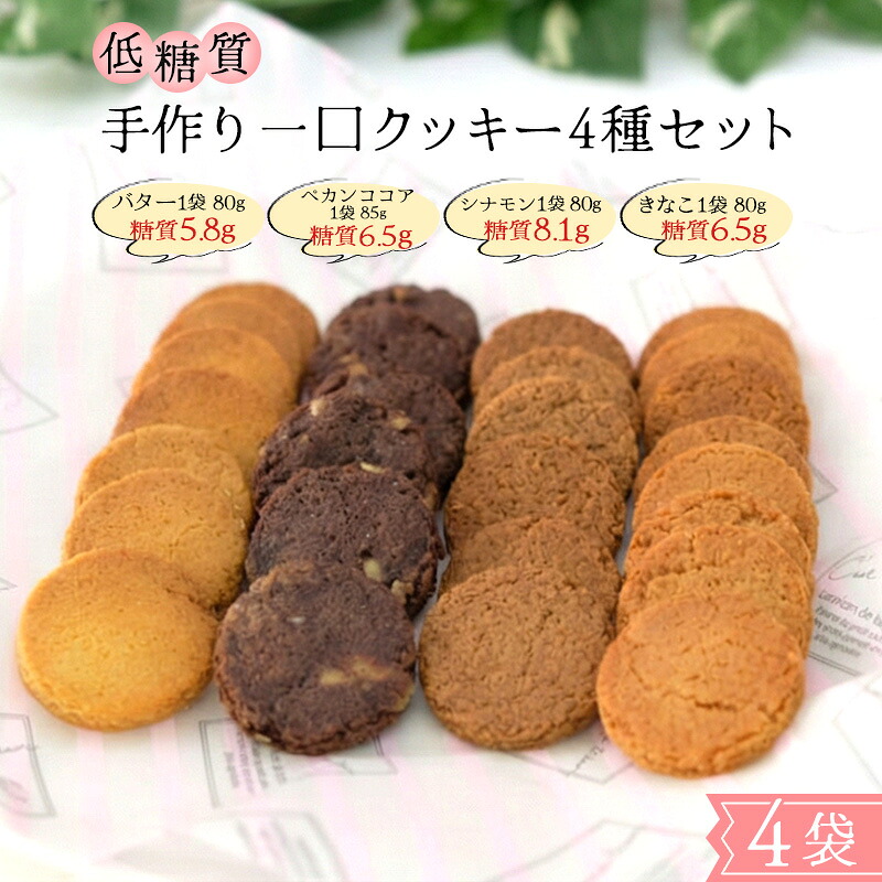 【ふるさと納税】【低糖質】手作り 一口クッキー4種セット |福岡県小郡市
