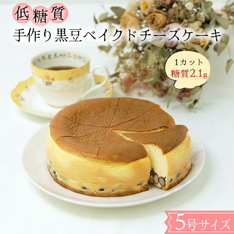 【ふるさと納税】【低糖質】手作り黒豆ベイクドチーズケーキ |福岡県小郡市