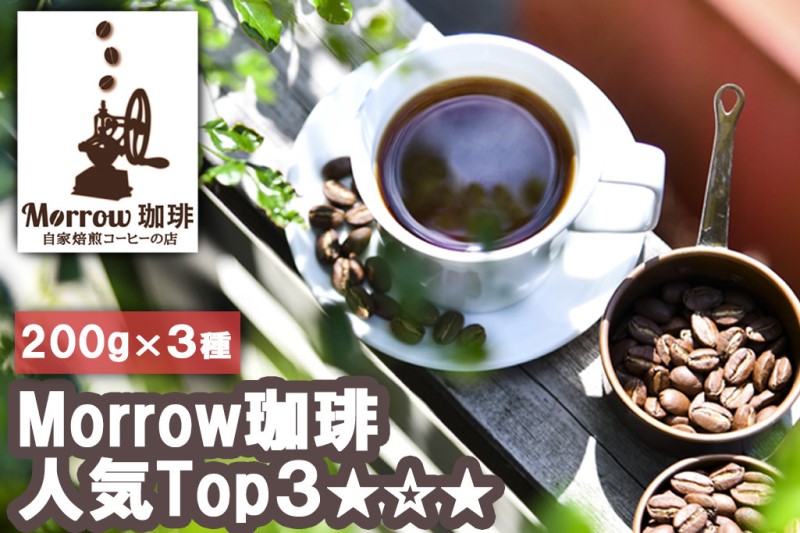 【ふるさと納税】珈琲 元珈琲嫌いの店長が送る 自家焙煎 Morrow珈琲 人気TOP3 セット 200g&times;3種　【小郡市】｜福岡県小郡市