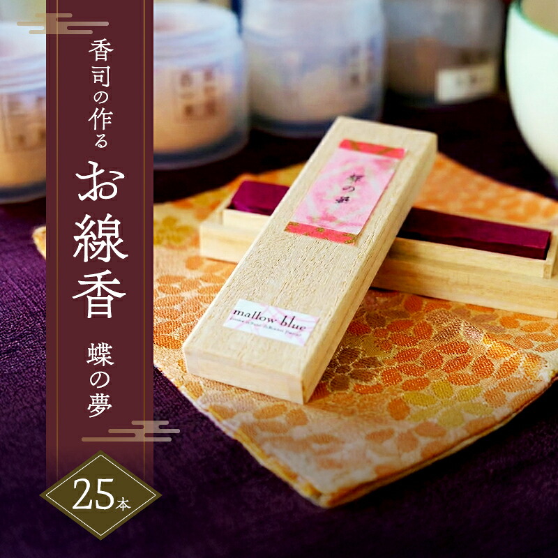 【ふるさと納税】線香 沈香の香り 蝶の夢 香司の作る お線香 25本 雑貨 日用品
