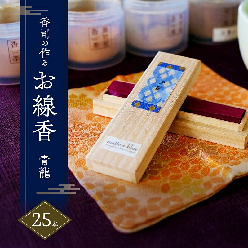 【ふるさと納税】線香 沈香の香り 青龍 (せいりゅう) 香司の作る お線香 25本 雑貨 日用品