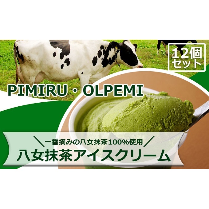 【ふるさと納税】アイスクリーム 八女抹茶 12個 セット ピミル・オルペミ 福岡特産 抹茶 アイス デザート スイーツ 配送不可：沖縄、離島