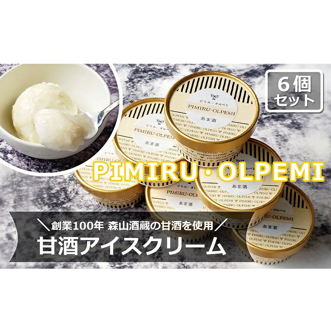 【ふるさと納税】アイスクリーム 甘酒 6個 セット ピミル・オルペミ 小郡特産 甘酒 アイス デザート スイーツ 配送不可：沖縄、離島