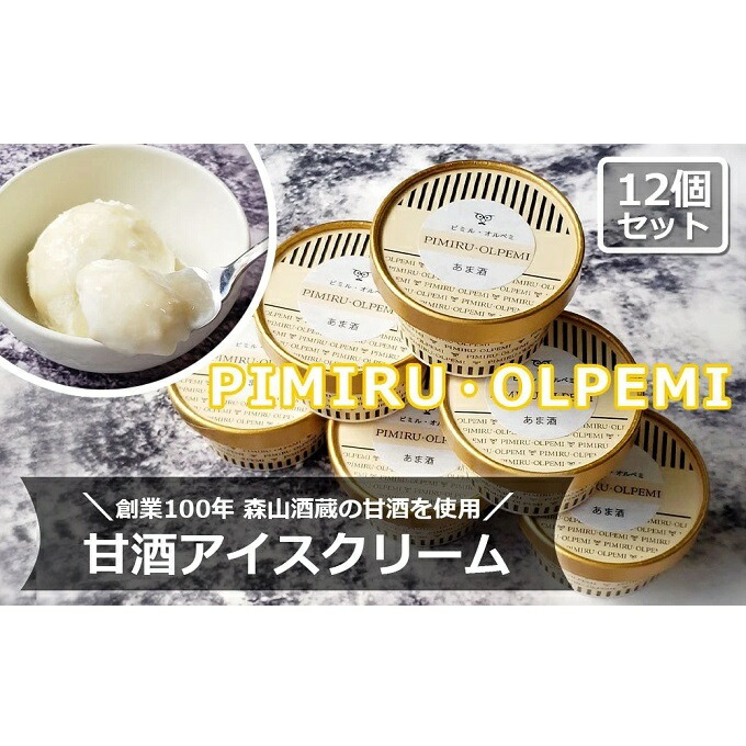 【ふるさと納税】アイスクリーム 甘酒 12個 セット ピミル・オルペミ 小郡特産 甘酒 アイス デザート スイーツ 配送不可：沖縄、離島