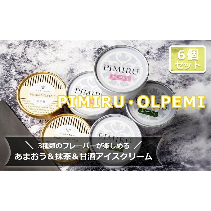 【ふるさと納税】アイスクリーム あまおう 八女抹茶 甘酒 6個 セット ピミル・オルペミ 福岡特産 いちご 抹茶 甘酒 アイス デザート スイーツ 配送不可：沖縄、離島