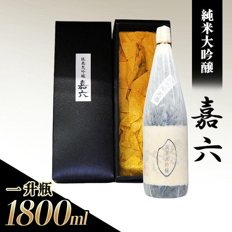 【ふるさと納税】純米大吟醸 嘉六 一升瓶 1800ml 酒 日本酒 お酒 アルコール 老舗 大正の創業より100年 森山酒造 ｜福岡県小郡市
