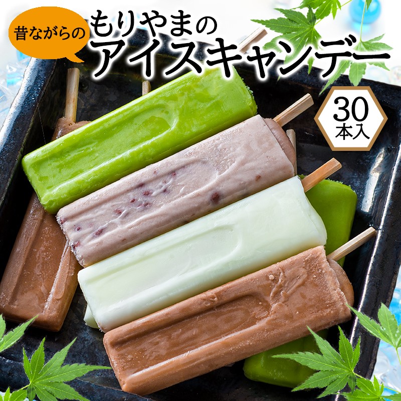 【ふるさと納税】アイス もりやまのアイスキャンディー 30本入 セット 無添加 小郡 夏の風物詩 アイスキャンディー 4種 ミルク あずき チョコ 抹茶 デザート お楽しみ