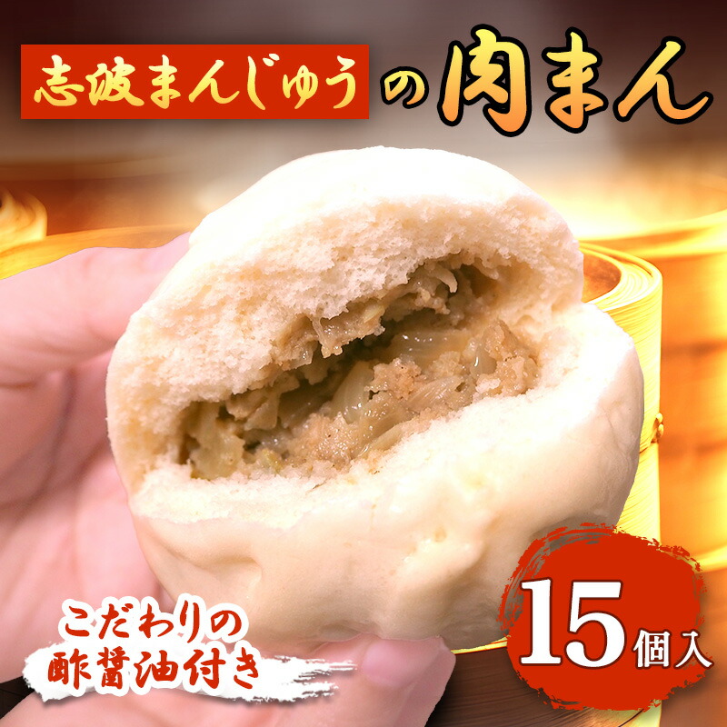 【ふるさと納税】肉まん 15個入り 酢醤油付 セット 詰め合わせ 志波まんじゅう 肉まんじゅう にくまん 冷凍 惣菜 軽食 おやつ 朝食 点心 中華まん 中華まんじゅう 中華 福岡 福岡県 小郡市
