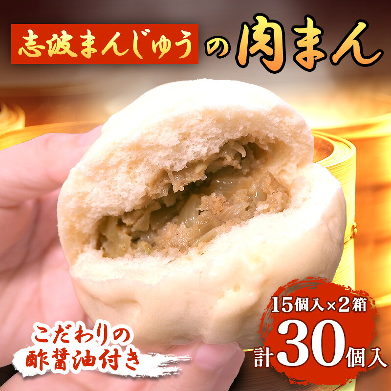 【ふるさと納税】肉まん 志波まんじゅうの「肉まんじゅう」 15個入り 2箱セット 酢醤油付 肉 14,910円