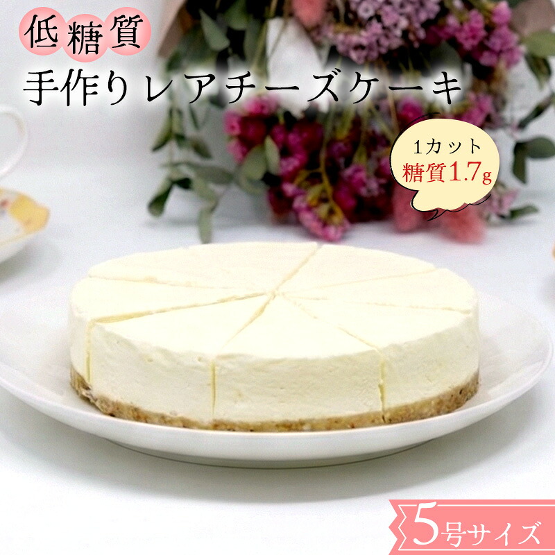 【ふるさと納税】【低糖質】手作りレアチーズケーキ スイーツ デザート お菓子 焼菓子 砂糖不使用 小麦粉不使用 濃厚 クリームチーズ 糖質制限 健康管理 ｜福岡県小郡市
