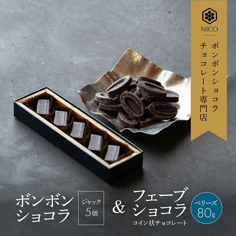 【ふるさと納税】ボンボンショコラ5個(ジャック)&フェーブ80g（コイン状チョコレート）／NICOchocolaterie チョコレート チョコレート専門店 ボンボンショコラ スイーツ お菓子 贈答用 ギフト お取り寄せ 福岡県 小郡市 ｜福岡県小郡市