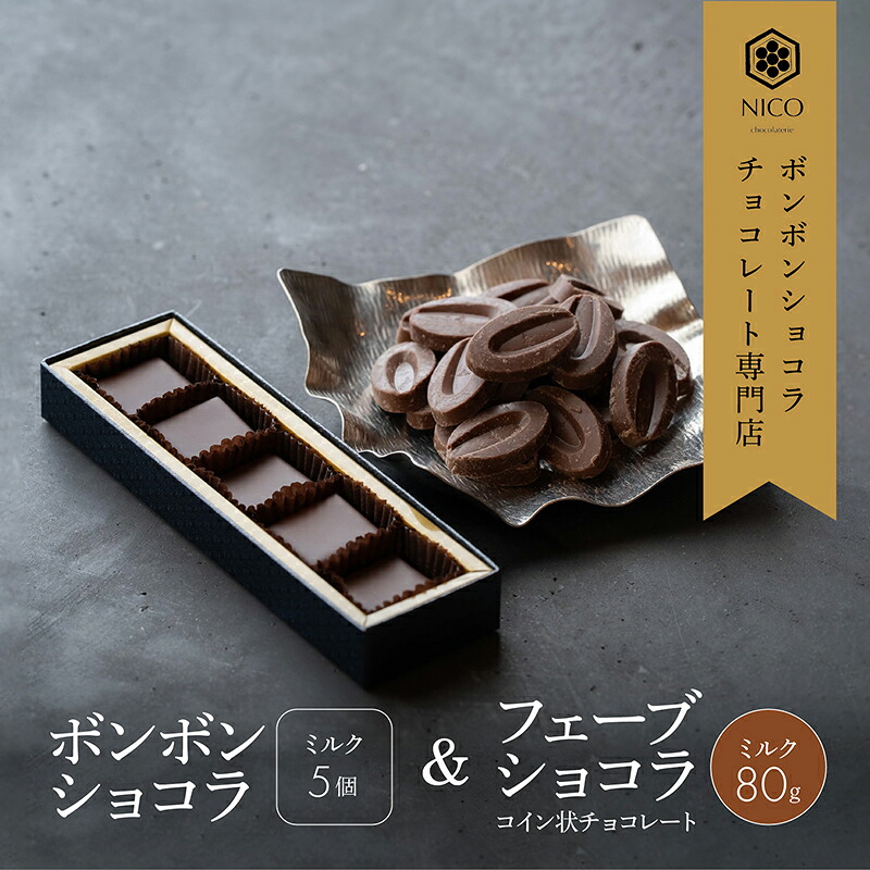 【ふるさと納税】ボンボンショコラ5個(ミルク)&フェーブ80g（コイン状チョコレート）／NICOchocolaterie チョコレート チョコレート専門店 ボンボンショコラ スイーツ お菓子 贈答用 ギフト お取り寄せ 福岡県 小郡市