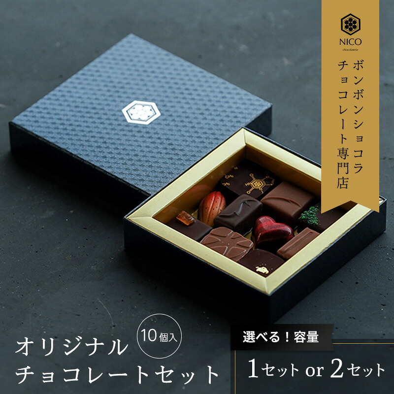 NICOchocolaterieボンボンショコラ(10種アソート)の返礼品写真