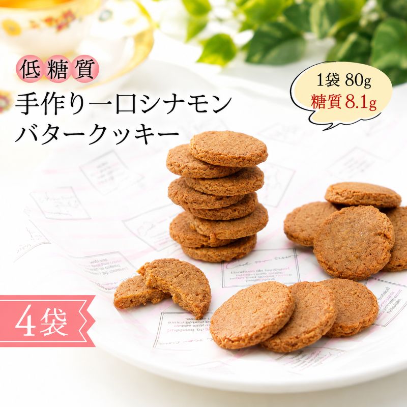 【ふるさと納税】【低糖質】手作り 一口シナモンバタークッキー スイーツ デザート お菓子 焼菓子 砂糖不使用 小麦粉不使用 濃厚 食べやすい 糖質制限 サクサク 健康管理 ｜福岡県小郡市 9,620円