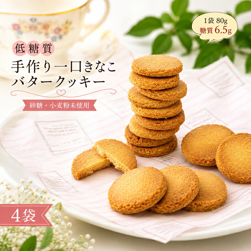 【ふるさと納税】【低糖質】手作り 一口きなこバタークッキー スイーツ デザート お菓子 焼菓子 砂糖不使用 小麦粉不使用 濃厚 食べやすい 糖質制限 サクサク 健康管理 |福岡県小郡市