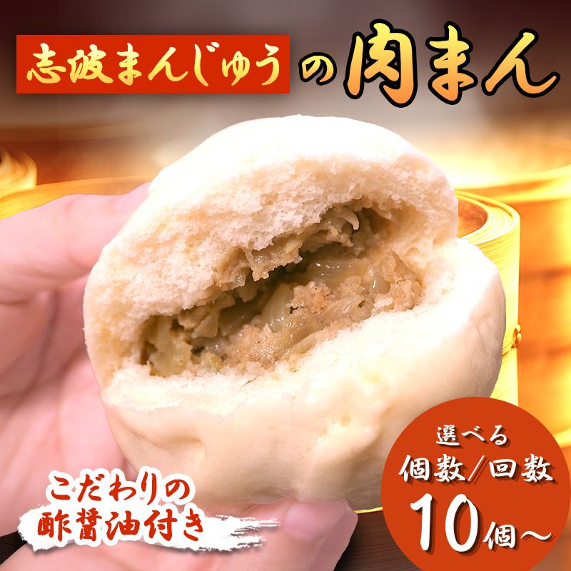 【ふるさと納税】選べる 個数 回数 定期便 肉まん 酢醤油付 セット 詰め合わせ 志波まんじゅう 肉まんじゅう にくまん 冷凍 惣菜 軽食 おやつ 朝食 点心 中華 福岡 福岡県 小郡市|福岡県小郡市