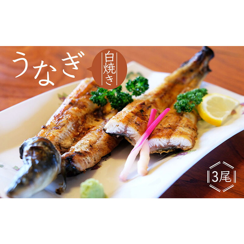【ふるさと納税】かけはし 創業40年 全てが職人による手焼き うなぎの白焼き 3尾 鰻 32,500円