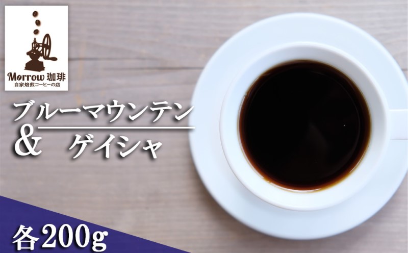 【ふるさと納税】珈琲 自家焙煎 ブルーマウンテン No.1&ゲイシャ 各200g Morrow珈琲 |福岡県小郡市