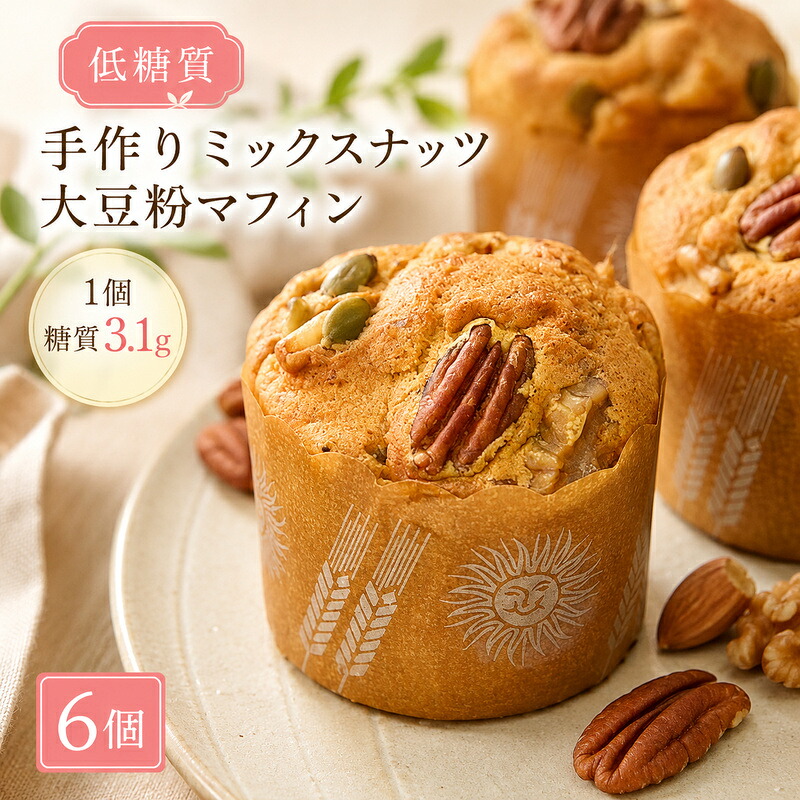 【ふるさと納税】【低糖質】手作り ミックスナッツ大豆粉マフィン スイーツ デザート お菓子 焼菓子 砂糖不使用 濃厚 糖質制限 やさしい甘さ 健康管理