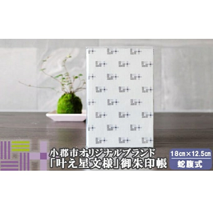 【ふるさと納税】御朱印帳 グレー 叶えたい願いにそっと寄り添う 叶え星文様 御朱印 御朱印入れ