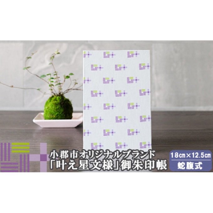 【ふるさと納税】御朱印帳 パープル×ピスタチオ 叶えたい願いにそっと寄り添う 叶え星文様 御朱印 御朱印入れ