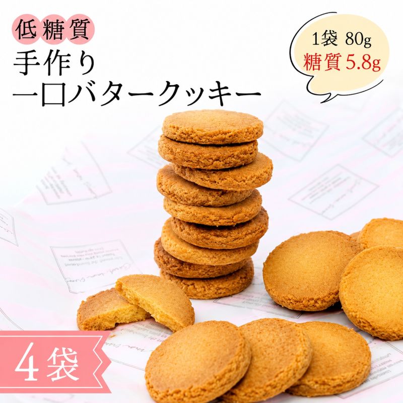 【ふるさと納税】【低糖質】手作り 一口バタークッキー スイーツ デザート お菓子 焼菓子 砂糖不使用 小麦粉不使用 濃厚 食べやすい 糖質制限 サクサク 健康