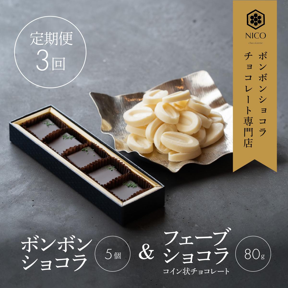楽天市場】【ふるさと納税】選べる ボンボンショコラ36種アソート／NICOchocolaterie チョコレート チョコレート専門店 ボンボンショコラ  スイーツ お菓子 定期便 贈答用 ギフト お取り寄せ 福岡県 小郡市 : 福岡県小郡市