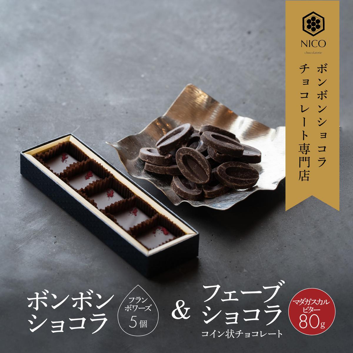 楽天市場】【ふるさと納税】選べる ボンボンショコラ18種アソート＆オリジナルチョコレート「ロデッセイ」コイン状チョコレート16枚入り／NICOchocolaterie  チョコレート チョコレート専門店 ボンボンショコラ スイーツ お菓子 贈答用 ギフト お取り寄せ 福岡県 小郡市 ...