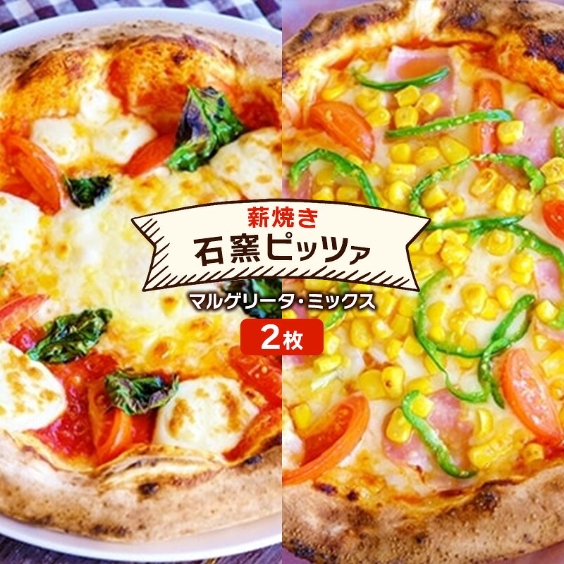 【ふるさと納税】ピザ ベリー畑より 本格薪焼き 石窯ピザ 2枚 セット B マルゲリータ・ミックスピザ 洋食 イタリアン ※配送不可：沖縄、離島