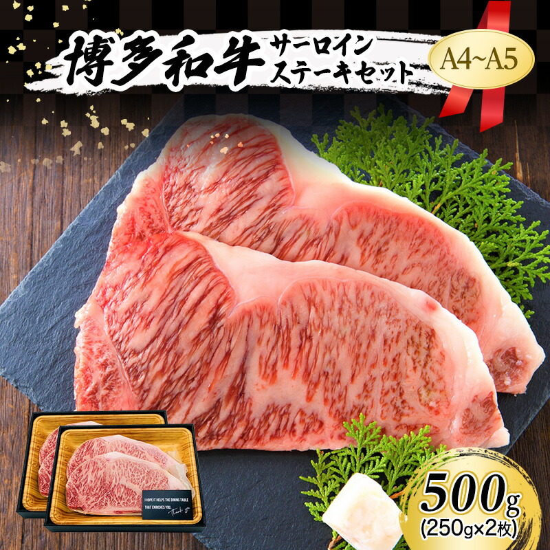 【ふるさと納税】A4～A5 博多和牛 サーロイン ステーキ セット 500g (250g×2枚) 肉 牛肉 ※配送不可：離島