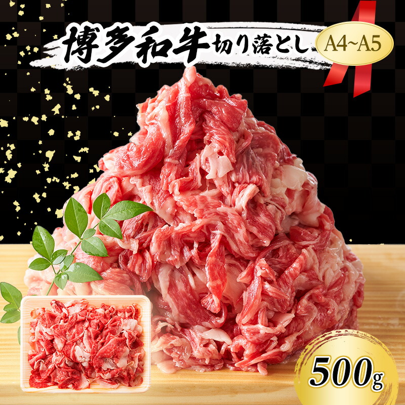 【ふるさと納税】A4~A5 博多和牛 切り落とし 500g 肉 牛肉 ※配送不可:離島 |福岡県小郡市