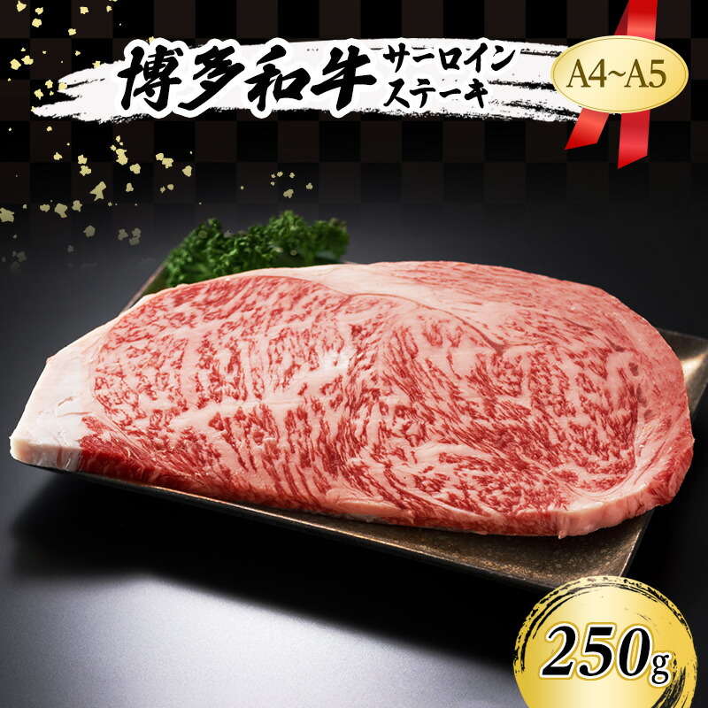 【ふるさと納税】A4～A5 博多和牛 サーロイン ステーキ 250g (250g×1枚) 肉 牛肉 ※配送不可：離島