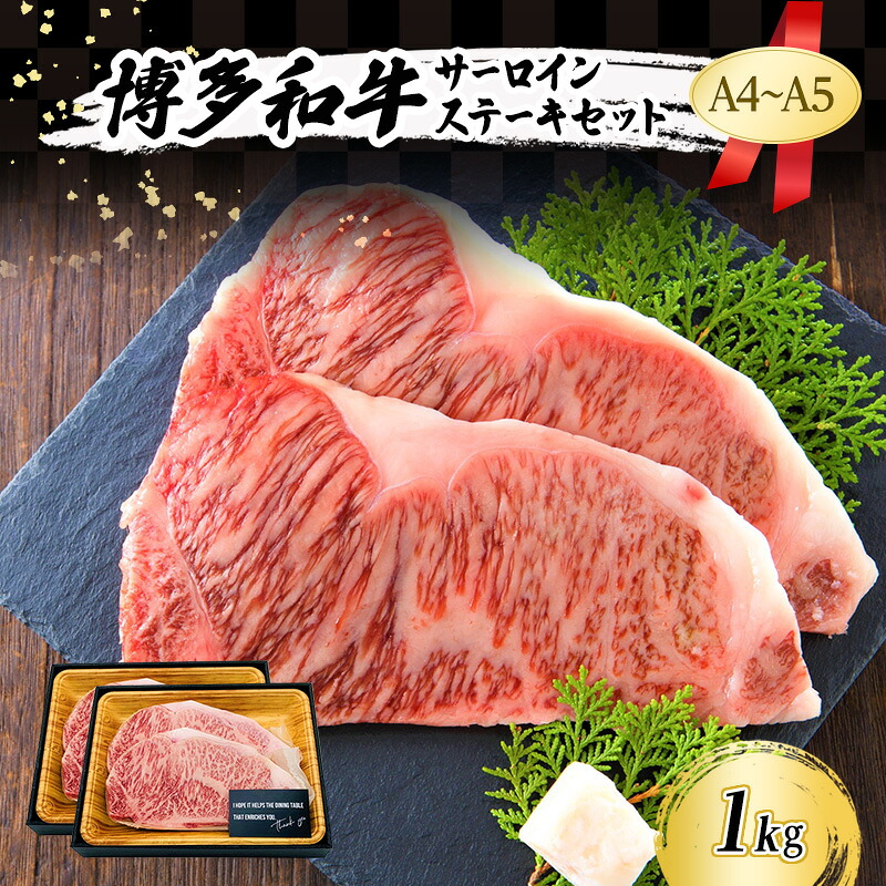 【ふるさと納税】A4～A5 博多和牛 サーロイン ステーキ セット 1kg (250g&times;4枚) 肉 牛肉 ※配送不可：離島 ｜福岡県小郡市