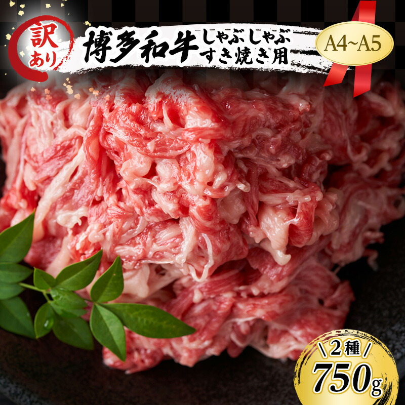 【ふるさと納税】訳あり A4～A5 博多和牛 しゃぶしゃぶ すき焼き セット 750g (牛肩ロース又は肩バラ又はモモ 250g＋牛肩又はバラ 500g) 訳アリ 肉 牛肉 しゃぶすき ※配送不可：離島