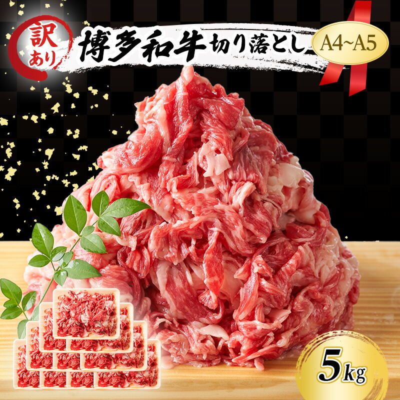【ふるさと納税】訳あり A4～A5 博多和牛 切り落とし 5kg (500g&times;10p) 訳アリ 肉 牛肉 ※配送不可：離島 ｜福岡県小郡市 41,600円