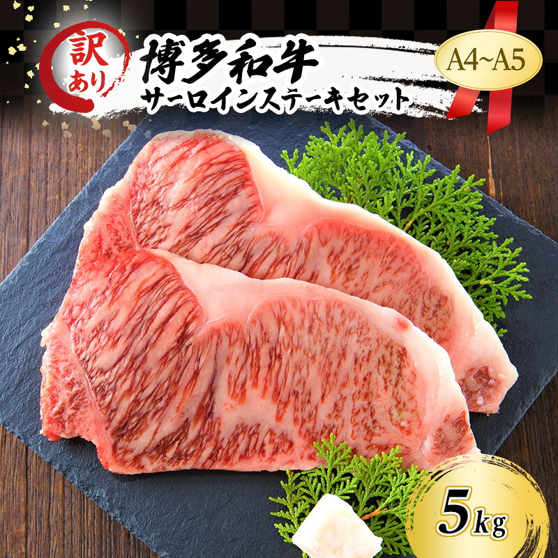 【ふるさと納税】訳あり A4～A5 博多和牛 サーロイン ステーキ セット 5kg (250g2枚入り×10p) 訳アリ 肉 牛肉 ※配送不可：離島