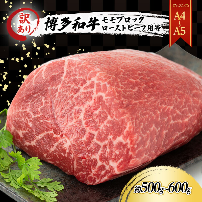 【ふるさと納税】訳あり A4~A5 博多和牛 モモ ブロック ( ローストビーフ用等 ) 約500g~600g 訳アリ 肉 牛肉 ※配送不可:離島 |福岡県小郡市