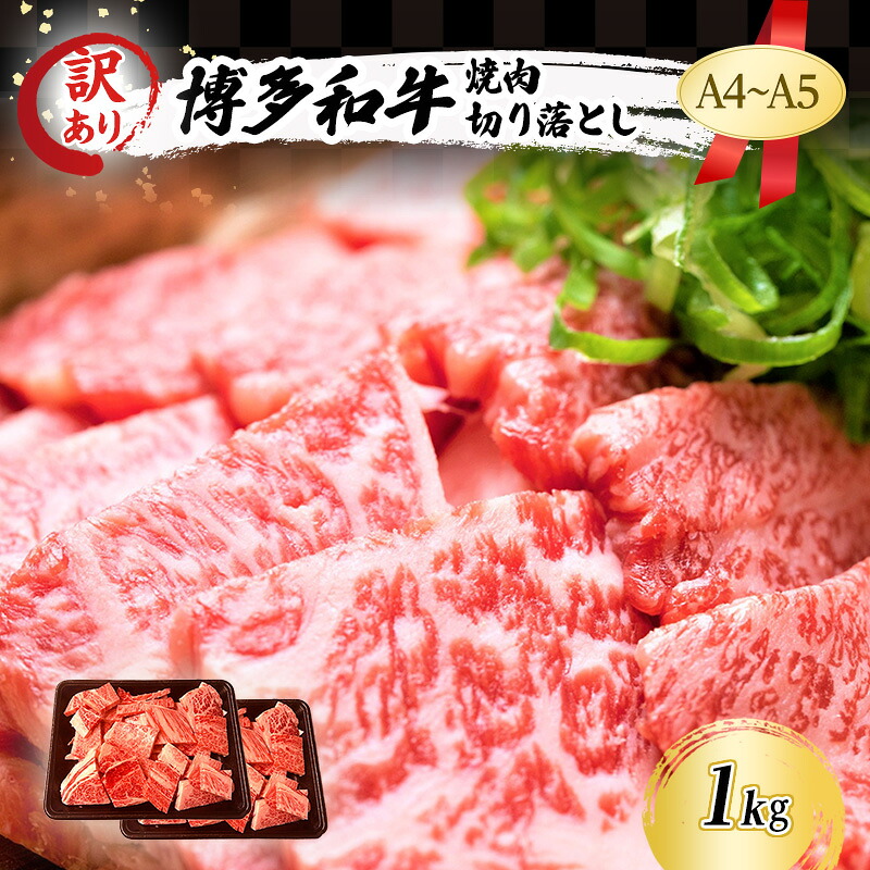【ふるさと納税】訳あり A4～A5 博多和牛 焼肉 切り落とし ( 肩ロース・バラ ) 1kg (500g&times;2p) 訳アリ 肉 牛肉 やきにく ※配送不可：離島 ｜福岡県小郡市 16,100円