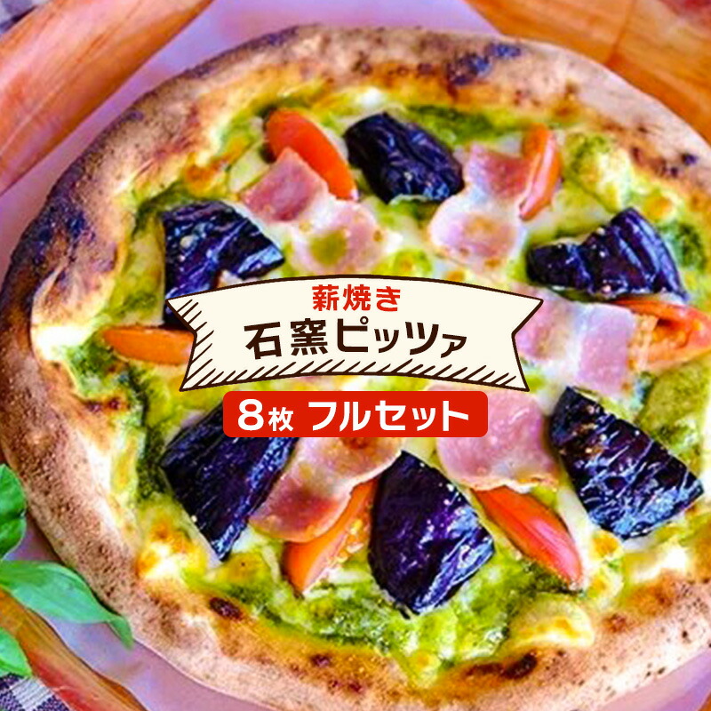 【ふるさと納税】ピザ ベリー畑より 本格薪焼き 石窯ピザ 8枚 フルセット 洋食 イタリアン ※配送不可：沖縄、離島 ｜福岡県小郡市