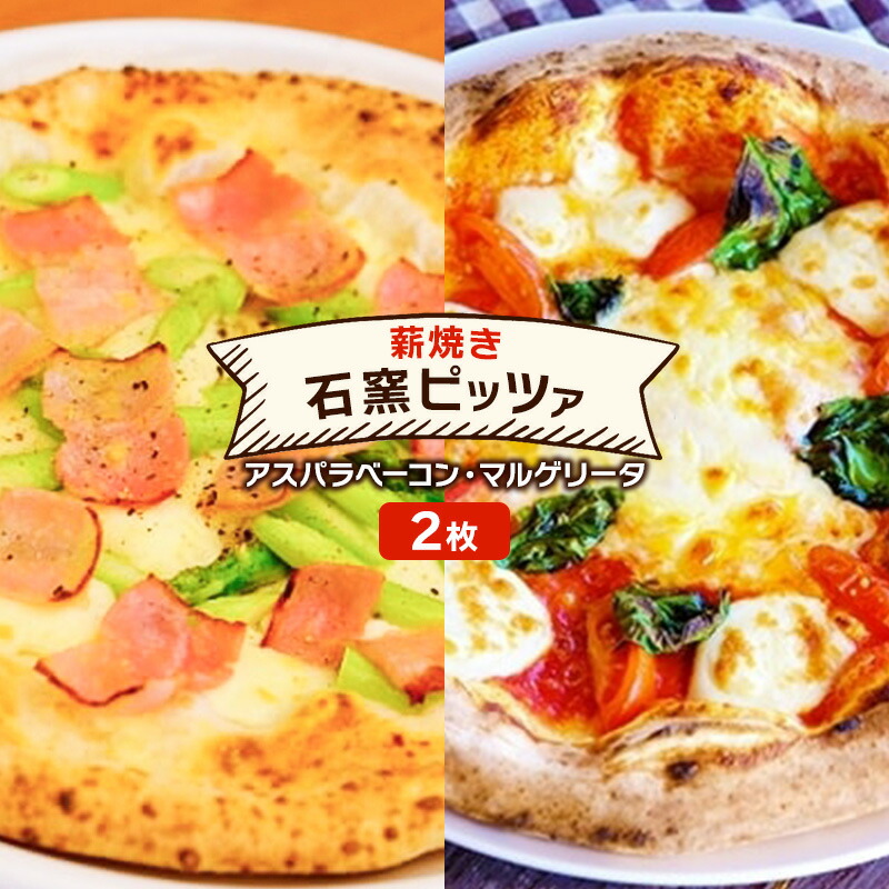 【ふるさと納税】ピザ ベリー畑より 本格薪焼き 石窯ピザ 2枚 セット L アスパラベーコン・マルゲリータ 洋食 イタリアン ※配送不可:沖縄、離島